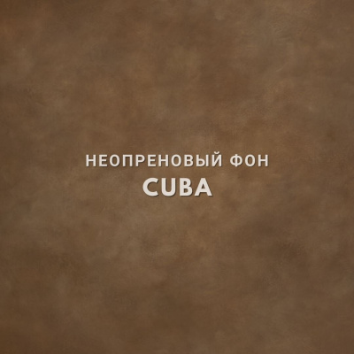 Фон на неопрене SM.TEXTURE 1,5*2м. Cuba