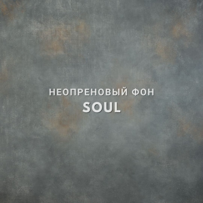 Фон на неопрене SM.TEXTURE 1,5*3м. Soul