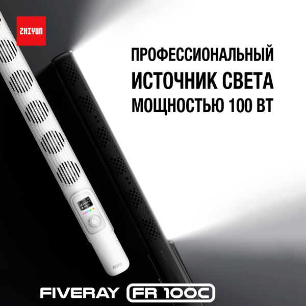 Осветитель светодиодный Zhiyun Fiveray FR100C RGB жезл