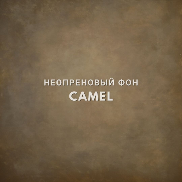 Фон на неопрене SM.TEXTURE 1,5*2м. Camel