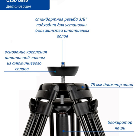 Видеоштатив QZSD Q880